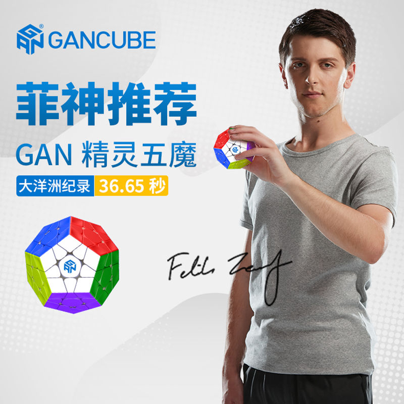 GAN五魔方磁力精灵异形套装全套十二面体三阶12面顺滑解压益智玩