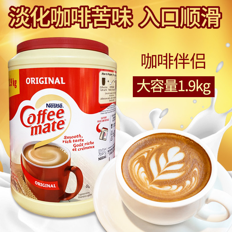 美国nestle coffee mate雀巢咖啡伴侣无反式脂肪酸奶精原味1.9kg