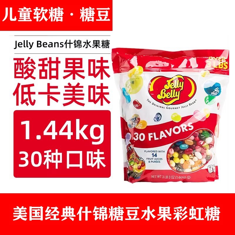 美国jellybean/吉力贝经典什锦糖豆水果彩虹糖袋装30种口味1440g