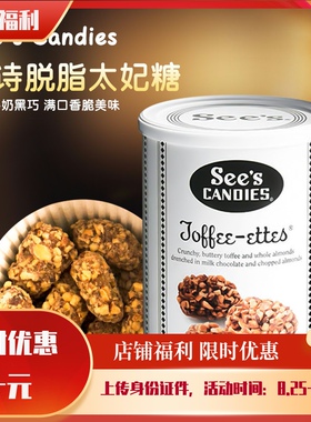 美国 See sCandies喜诗脱脂太妃糖454g牛奶夹心巧克力杏仁糖现货