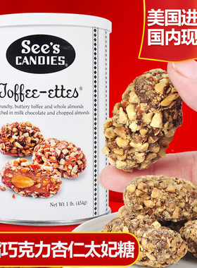美国sees candies喜诗时思脱脂杏仁糖巧克力夹心太妃糖454g现货