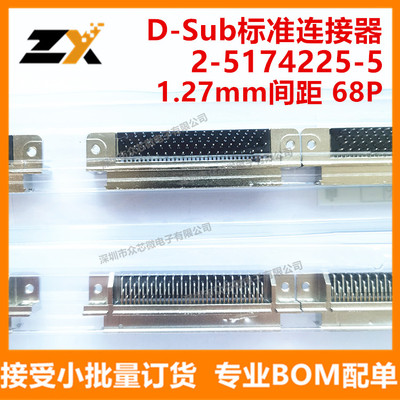 全新原装TE/泰科 2-5174225-5 68P D-Sub标准连接器2-5174225-5