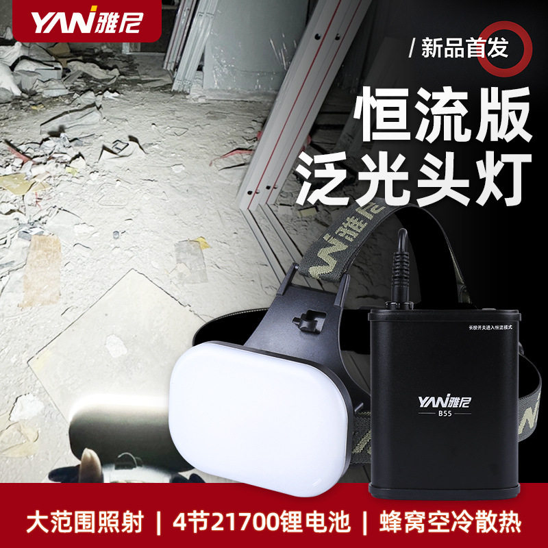 雅尼B55泛光头灯强光充电超亮散光头戴式大面积工作户外赶海维修