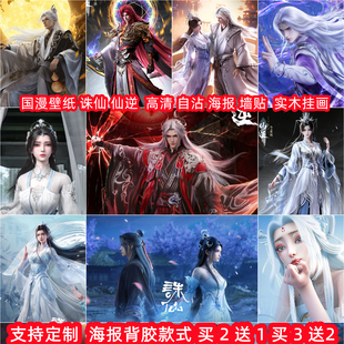 国漫动漫诛仙仙逆鬼历陆雪琪小白王林李慕婉海报壁纸装饰墙贴挂画