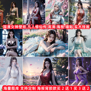 国漫性感美女神壁纸凡人修仙传紫灵梅凝元瑶宋玉海报墙贴装饰挂画