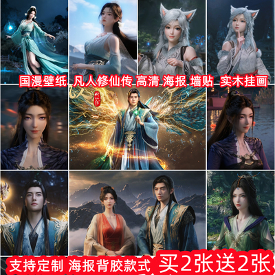 凡人修仙传韩立海报墙贴装饰挂画