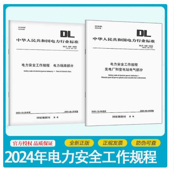 2024年2本套 DL/T 408-2023 电力安全工作规程 发电厂和变电站电气部分+DL/T 409-2023 电力线路部分