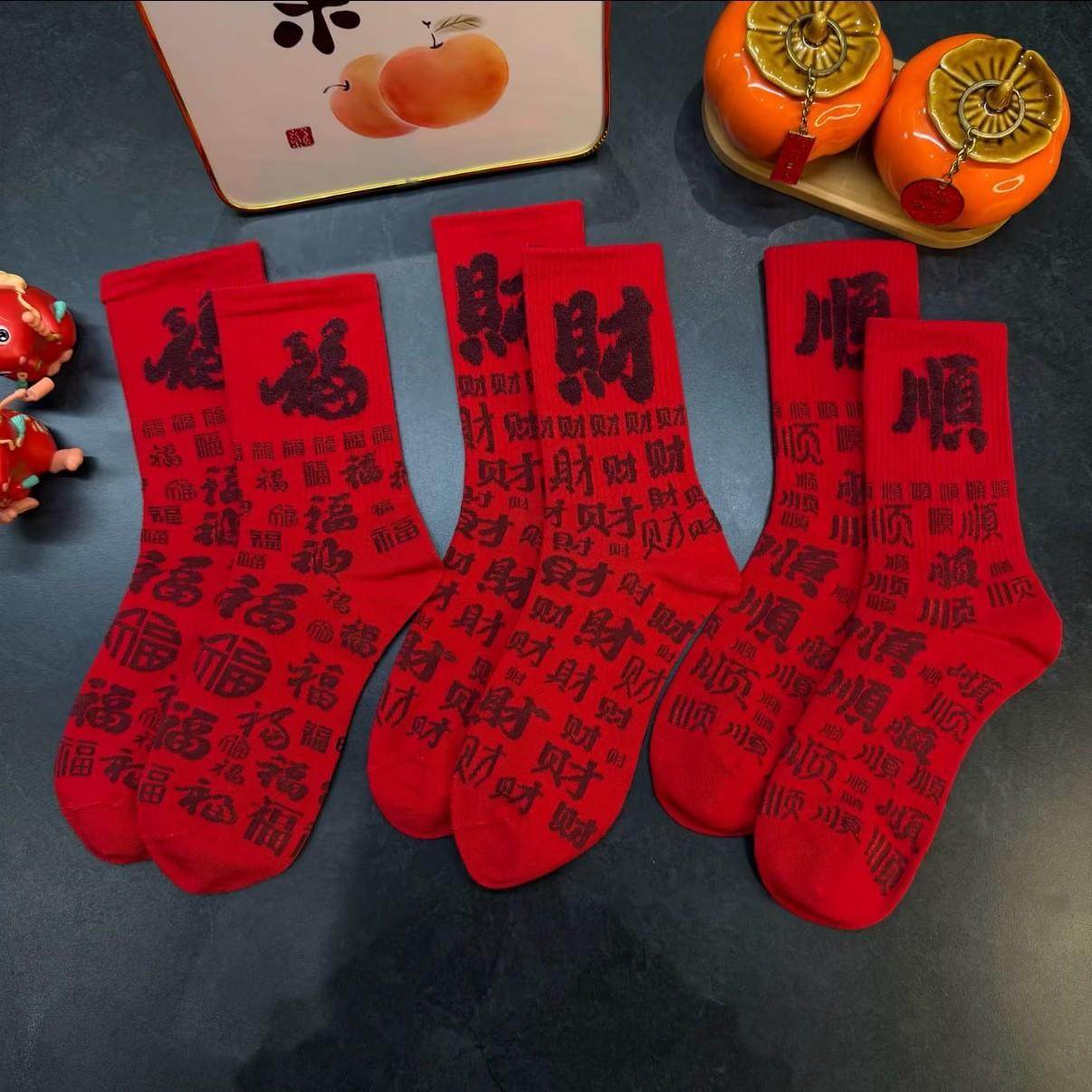 2026年百福袜新年红袜子棉袜袜子女本命年喜庆袜子男女同款中筒袜,女士内衣/男士内衣/家居服,短袜,淘宝优惠券,粉丝福利购,淘宝优惠卷