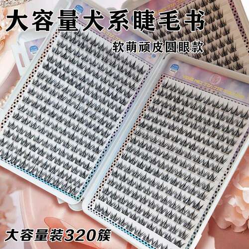 大容量犬系睫毛书自然仿真懒人浓密款分段式单簇自嫁接假睫毛