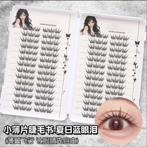 【睫毛书】夏日蓝眼泪假睫毛分段式小薄片卷翘单簇化妆师推荐假睫