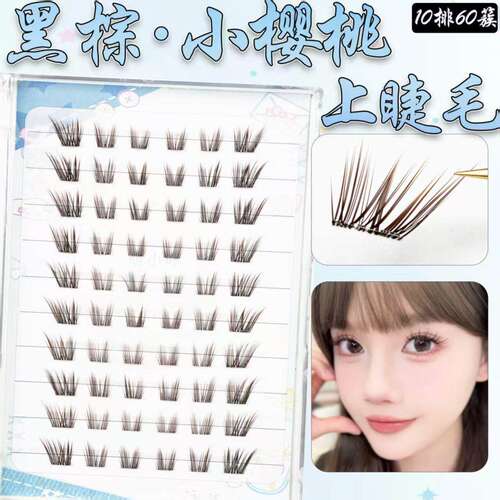 免胶假睫毛棕色小樱桃自然眼尾斜飞元气少女睫放大双眼新品！