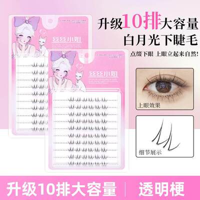 白月光下睫毛大容量假睫毛自然空气梗仿真分段透明超软妈生睫毛