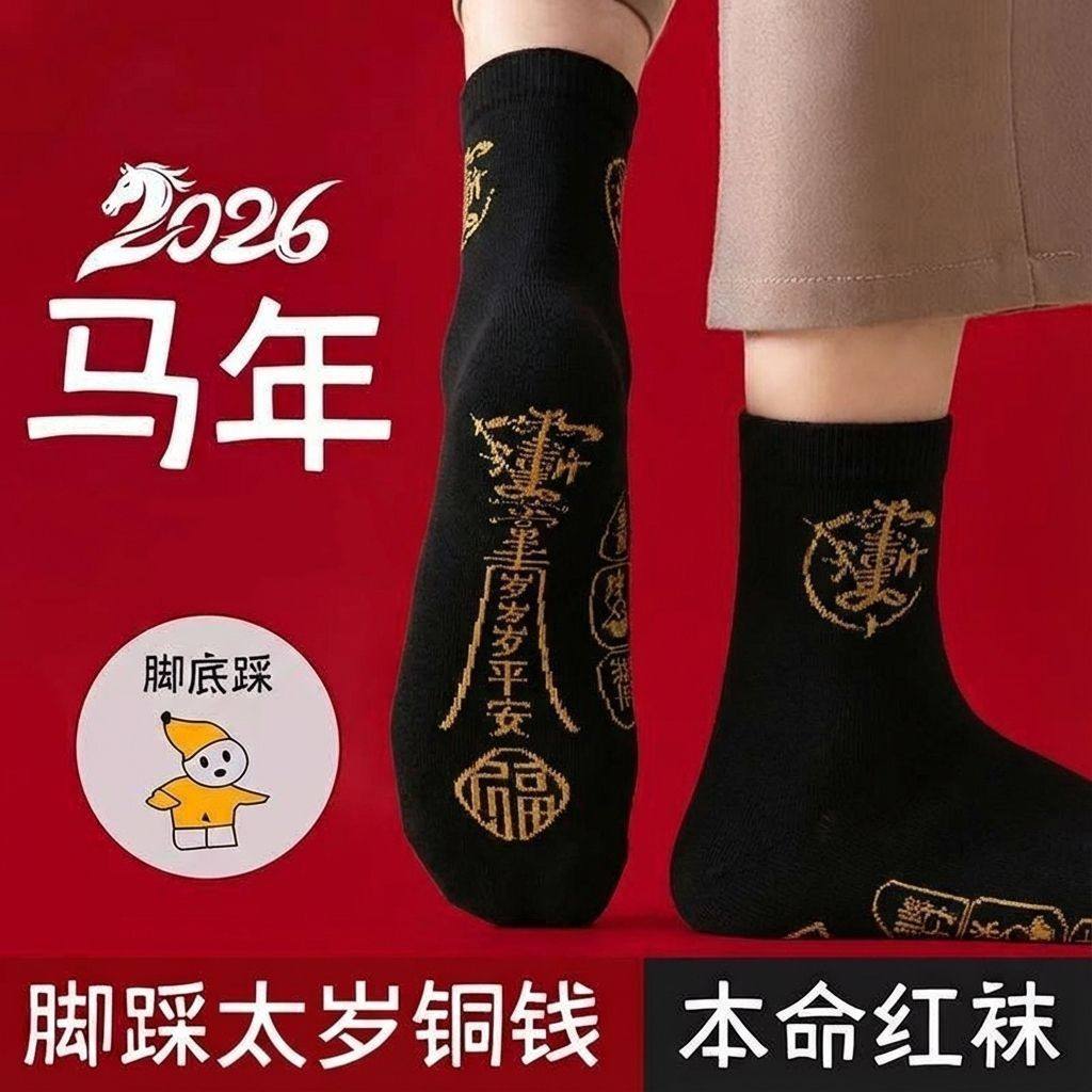 五台山2026马年太岁袜本命年男女士红色纯棉属马鼠牛兔小人袜子踩