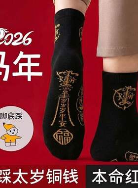 五台山2026马年太岁袜本命年男女士红色纯棉属马鼠牛兔小人袜子踩