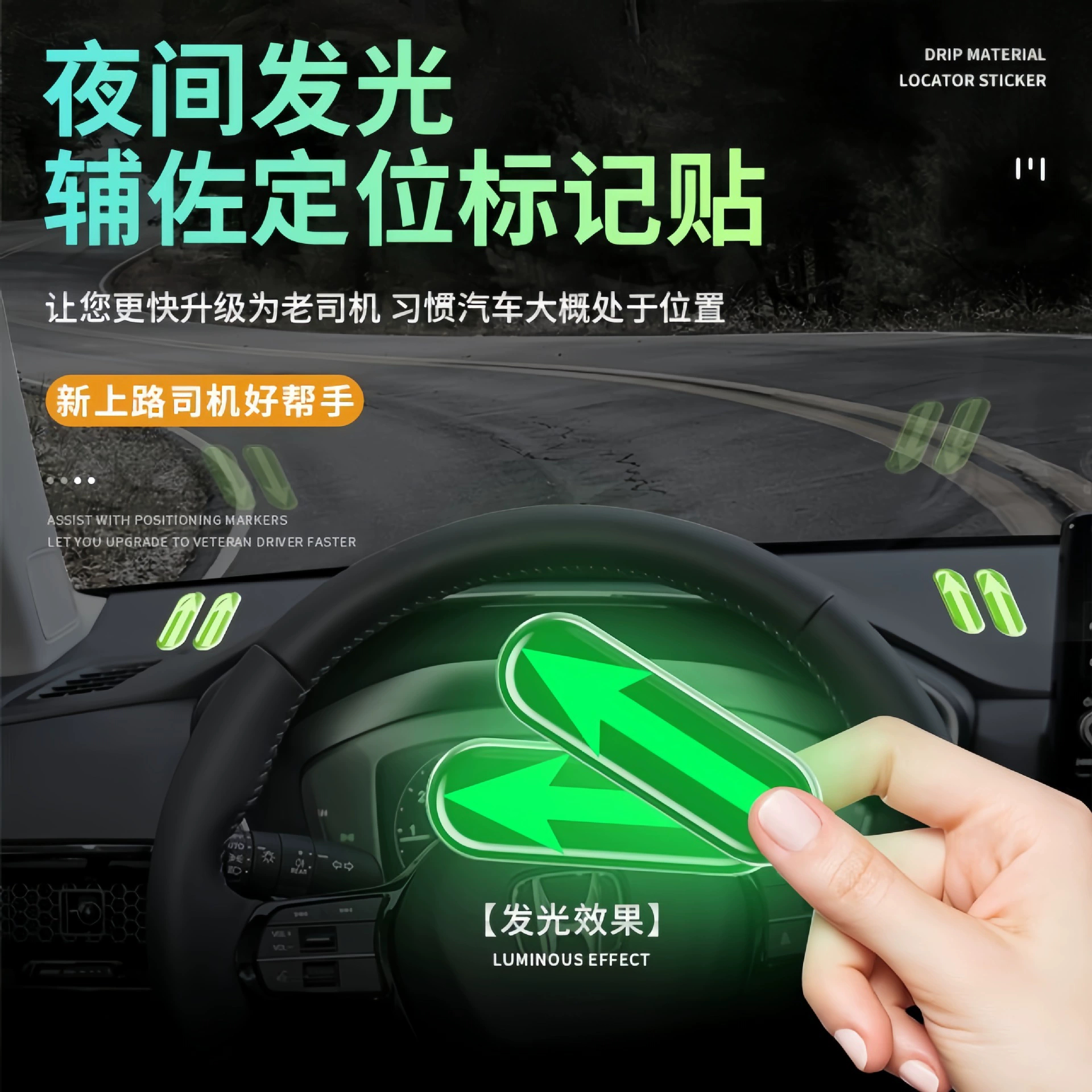 汽车贴纸护车用新手入门开车安全点位夜光车贴车内驾驶辅助标识贴