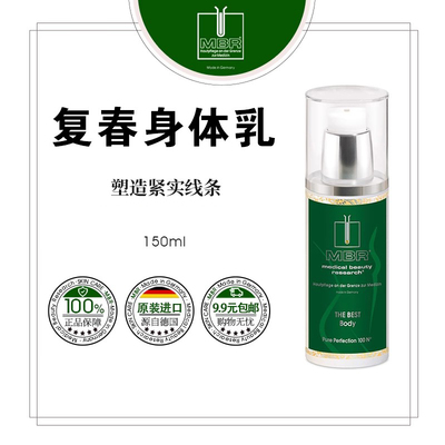特惠无盒简装MBR复春身体乳 150ml