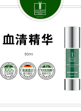 MBR钻石血清精华/ 修复精华霜/手沭叨精华 Liquid Surgery Serum
