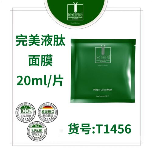 德国MBR多肽面膜保湿舒缓淡纹
