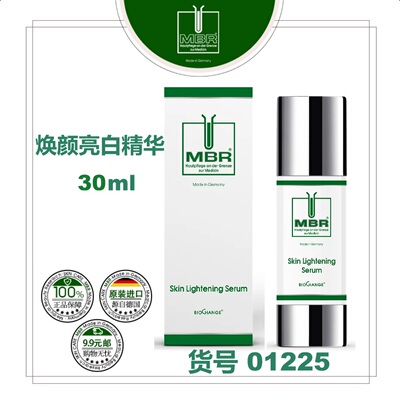 MBR焕颜亮白精华30ml冷白皮