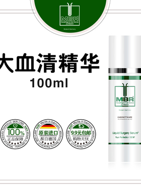 MBR血清精华院装100ml【25.6后产】/血清套包25.7产
