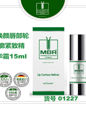 MBR唇部轮廓紧致精华霜15ml 客装25.7以后产