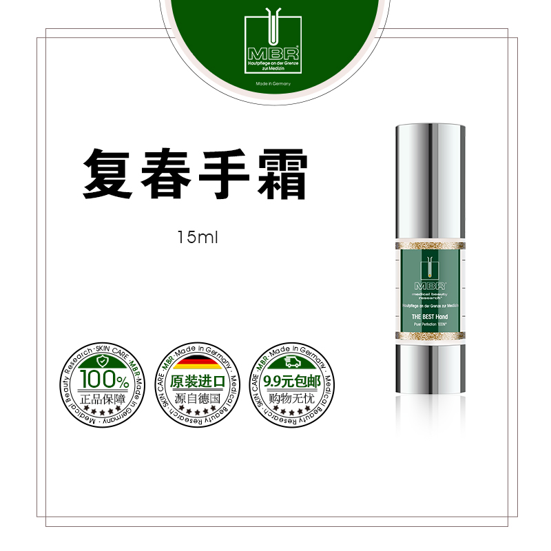 MBR复春护手霜15ml/50ml特惠