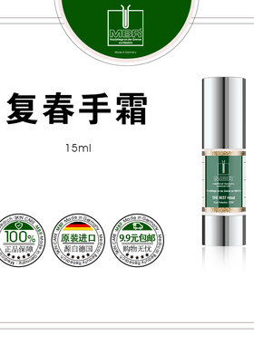 MBR复春护手霜 THE BEST Hand 15ml/100ml特惠