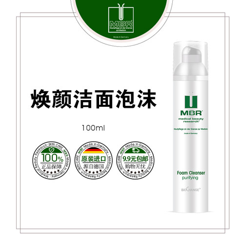 MBR焕颜洁面啫喱/氨基酸泡沫洁面乳/洗面奶/深层清洁毛孔清爽水润