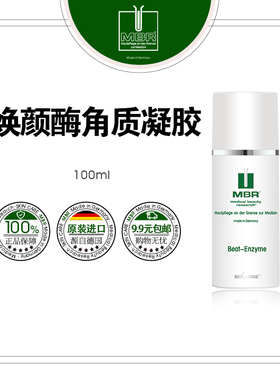 MBR木瓜酶30ml/50ml/100ml  正装/临期特惠
