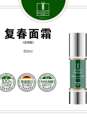 MBR THE BEST Face复春面霜清爽版 无盒50ml /15ml/3ml
