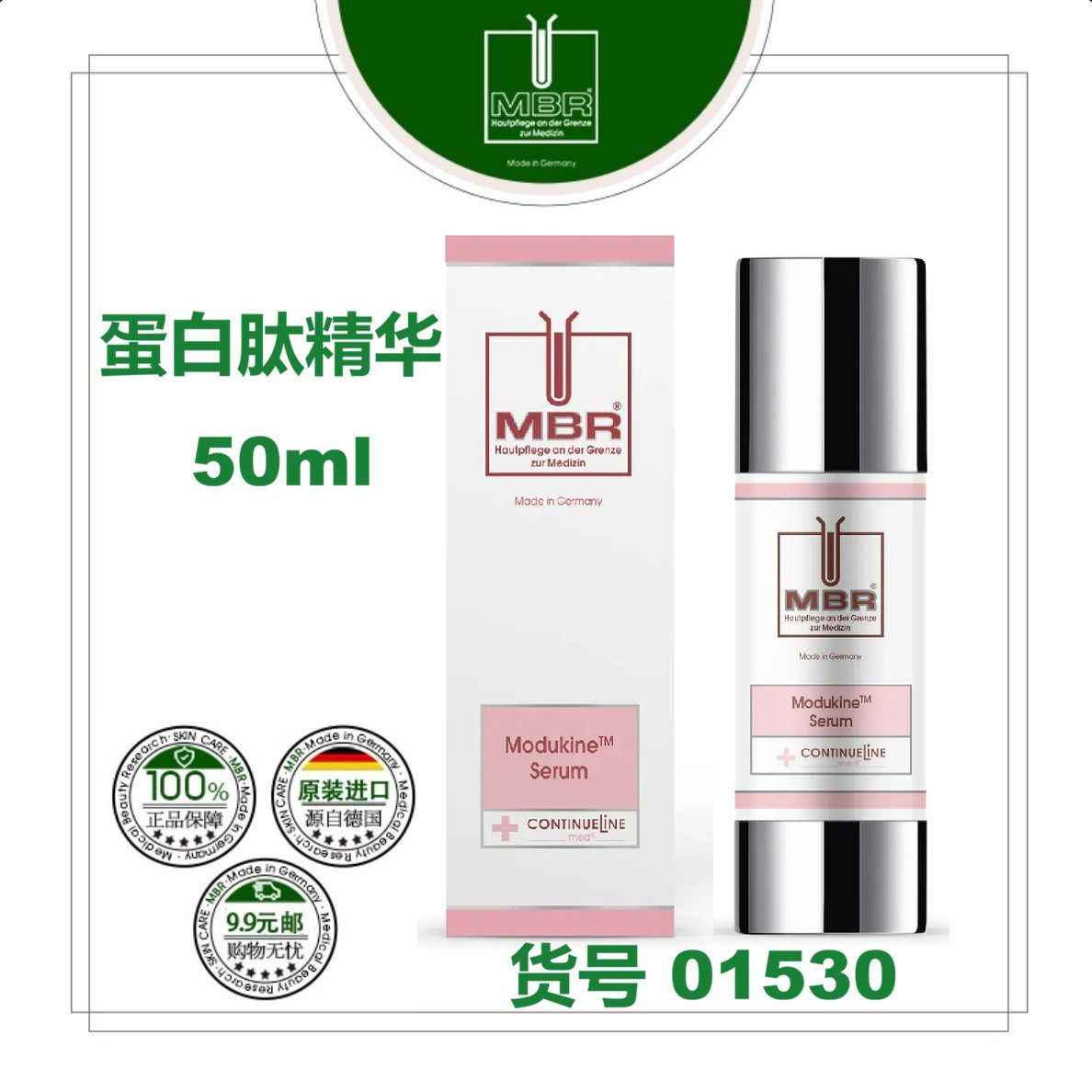 【现货】MBR蛋白肽精华 修复敏感退红缓解干燥脆弱修护皮脂膜