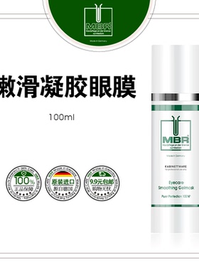 MBR钻石平滑眼膜院装100ml补水保湿提拉紧实舒缓疲劳