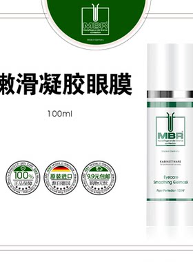 MBR钻石平滑眼膜院装100ml25年产