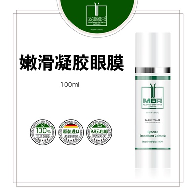 MBR钻石平滑眼膜院装100ml25年产