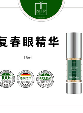 MBR复春眼精华Q眼袋+黑眼圈