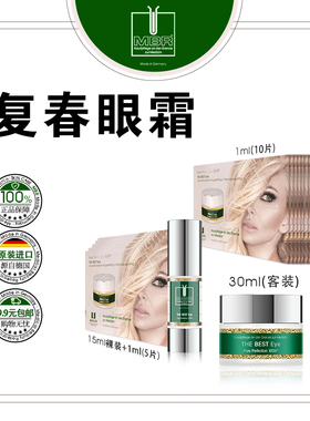 MBR THE BEST Eye 复春眼霜/富春/殿堂眼霜