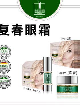 MBR复春眼霜片装/30ml/15ml/3ml