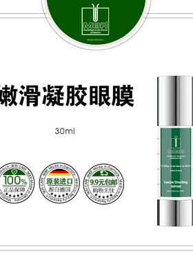 【特惠】MBR Eyecare Smoothing Gelmask钻石嫩滑凝胶眼膜 30ml