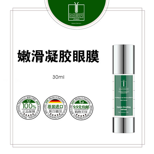 MBR钻石嫩滑凝胶眼膜30ml