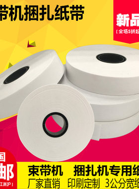 扎把纸机用捆钞纸束带机纸带捆扎机用纸带束带3公分白色热熔纸带