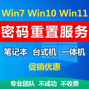 笔记本台式电脑开机密码忘记win7/10/11系统登录密码清除修改重置