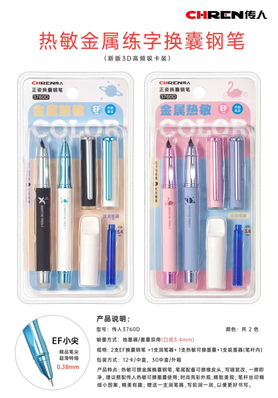 传人3760D热敏可擦墨囊钢笔
