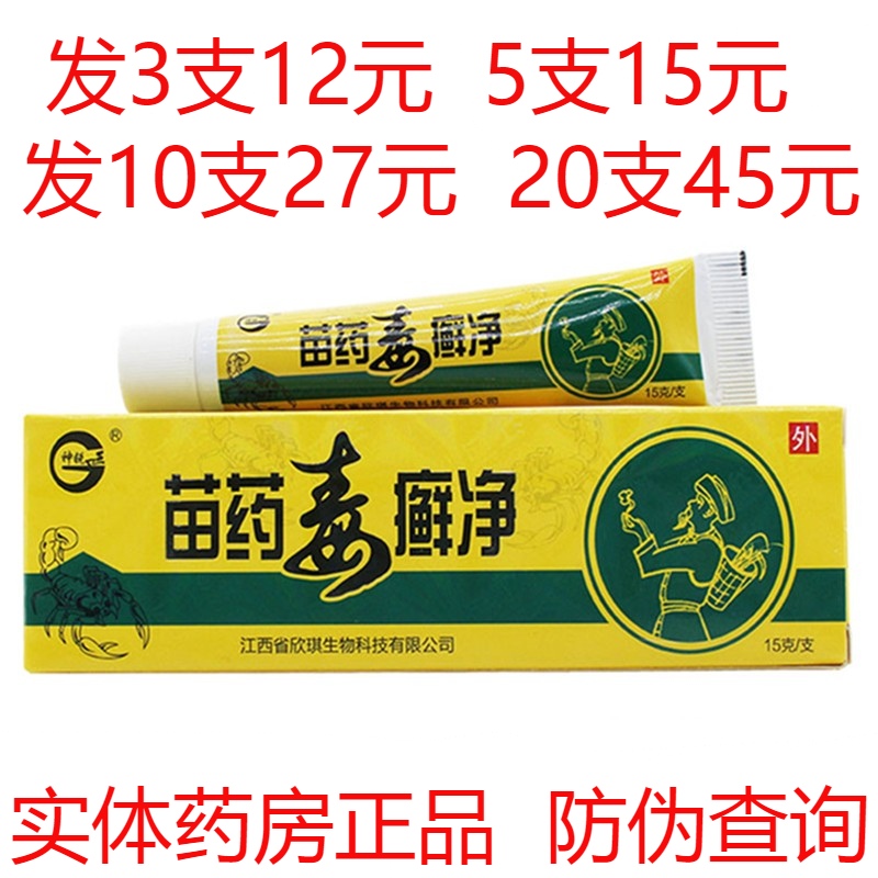 神锐苗药毒癣净药膏抑菌乳膏皮肤外用止痒软膏成人皮肤湿痒膏瘙痒