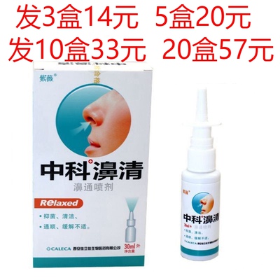 紫薇中科濞清濞通喷剂30ml/瓶鼻塞鼻子不通气流鼻涕喷剂