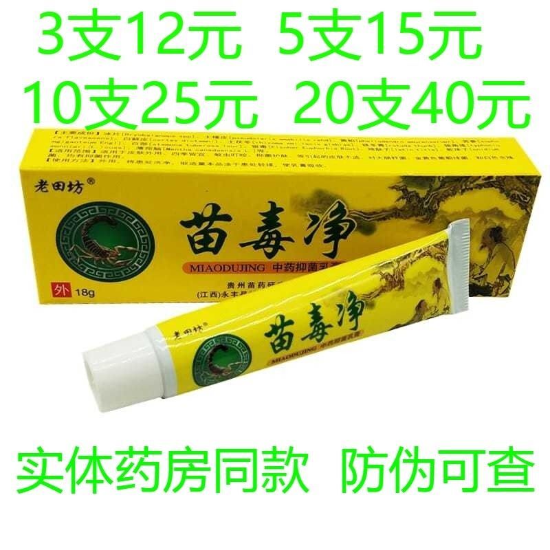 老田坊苗毒净抑菌乳膏正品止痒护肤苗家乳膏湿疹牛皮癣瘙痒药膏