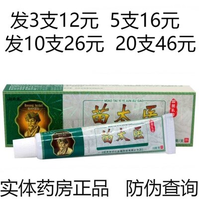 苗太医药膏抑菌乳膏皮肤外用止痒软膏湿疹牛皮癣脚气皮炎湿毒湿气