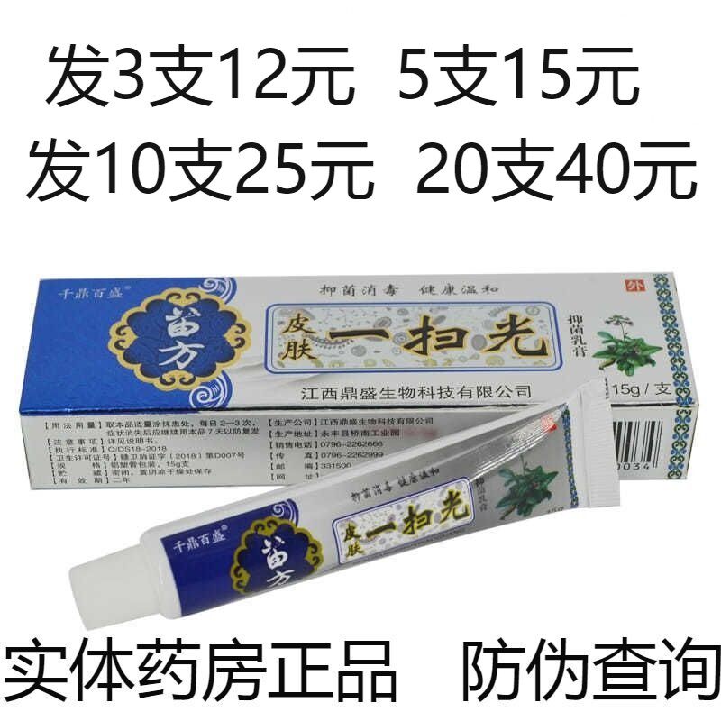 千鼎百盛苗方皮肤一扫光药膏抑菌乳膏皮肤止痒软膏湿疹皮炎牛皮癣