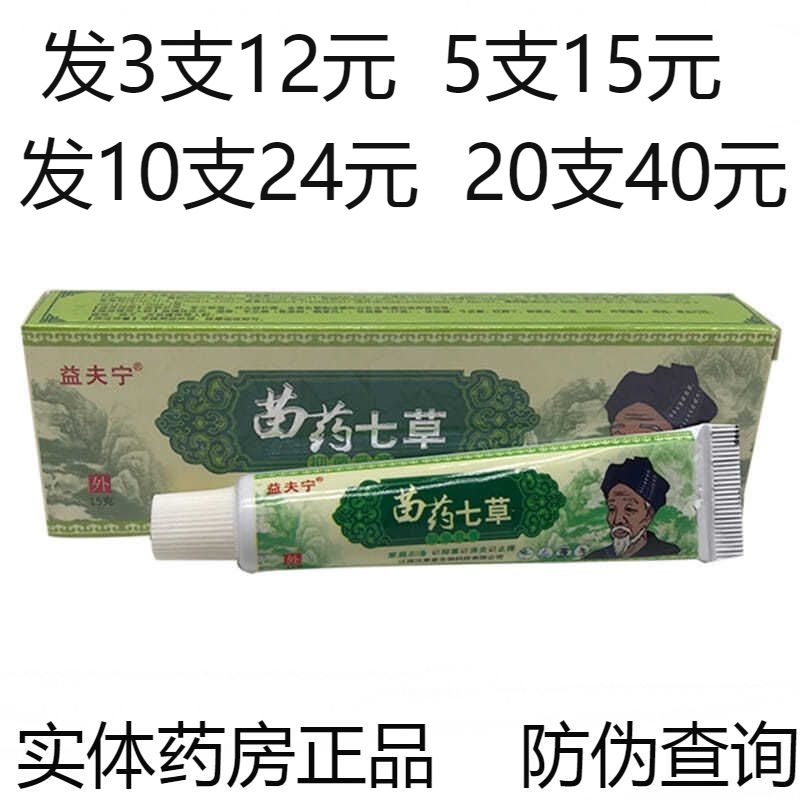 益夫宁苗药七草药膏草本抑菌乳膏汉草堂益肤宁止痒软膏正品湿疹-封面