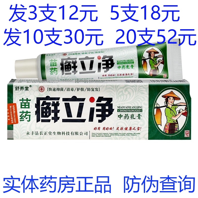 正品江西舒养堂苗药癣立净抑菌乳膏皮肤外用止痒软膏药膏湿疹皮炎