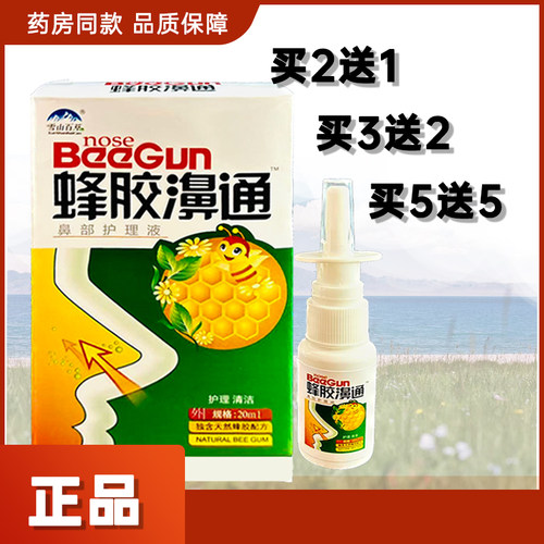 蜂胶濞通鼻部护理液抑菌喷剂雪山百草濞舒爽鼻舒爽鼻舒适蜂胶濞通
